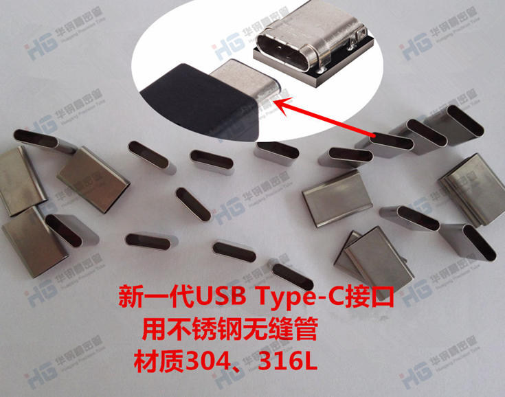 USB3.1 Type-c接口用不锈钢无缝管
